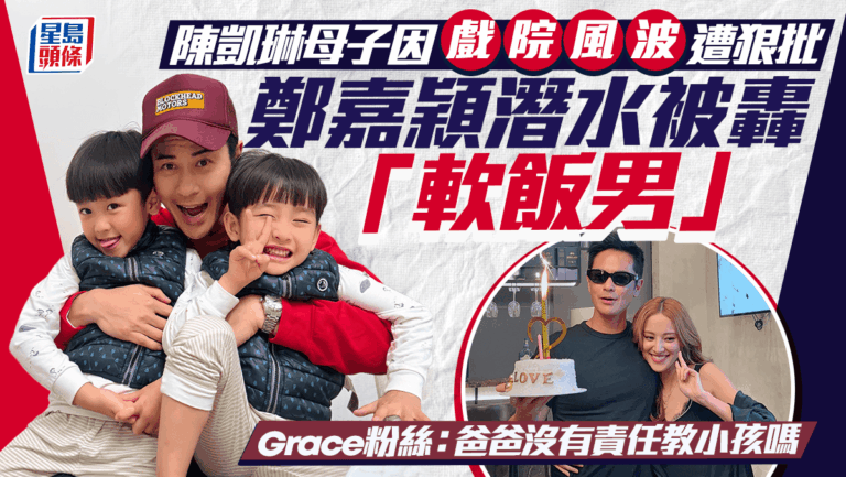 陳凱琳母子因戲院風波遭狠批 鄭嘉穎潛水被轟軟飯男 Grace粉絲：爸爸沒有責任教小孩嗎